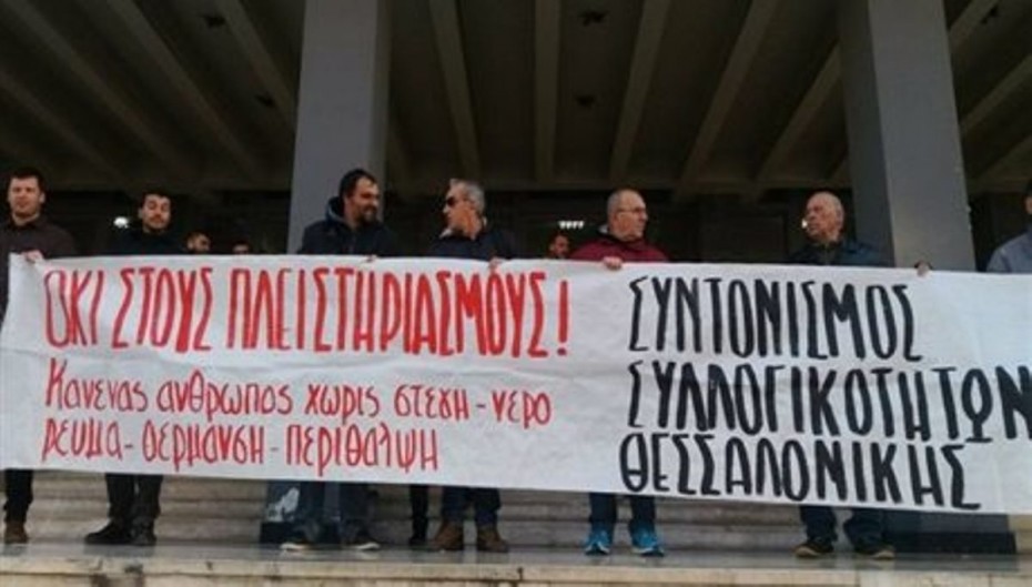 Θεσσαλονίκη: Συγκέντρωση διαμαρτυρίας κατά των πλειστηριασμών