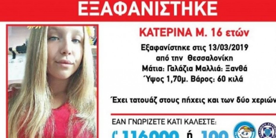 Βρέθηκε στην Ελβετία η 16χρονη που είχε εξαφανιστεί από τη Θεσσαλονίκη