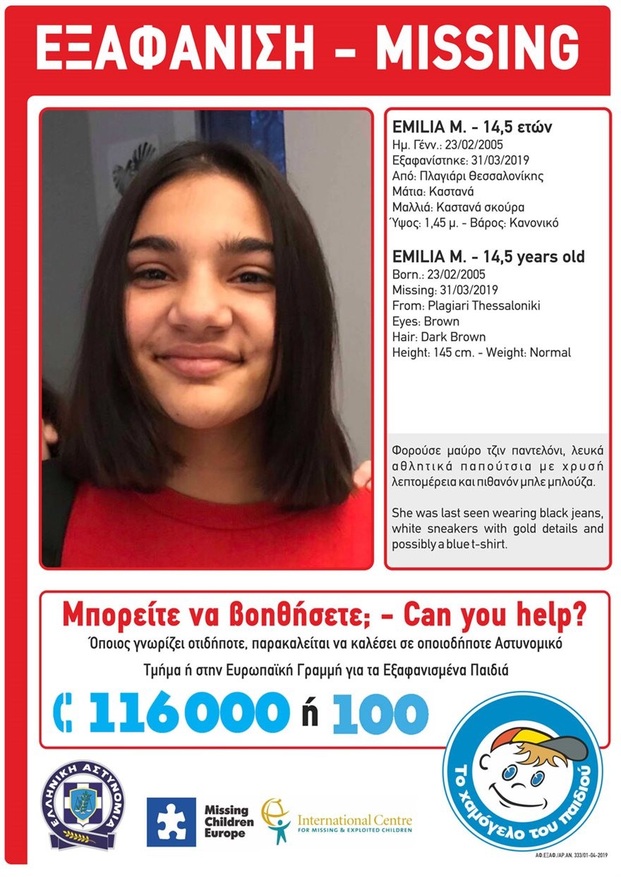 Amber alert για εξαφάνιση 14χρονης στο Πλαγιάρι Θεσσαλονίκης
