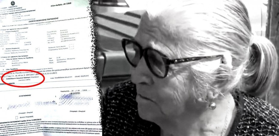 Πρόστιμο 2.600 ευρώ στη γιαγιά με τα τερλίκια στη Θεσσαλονίκη