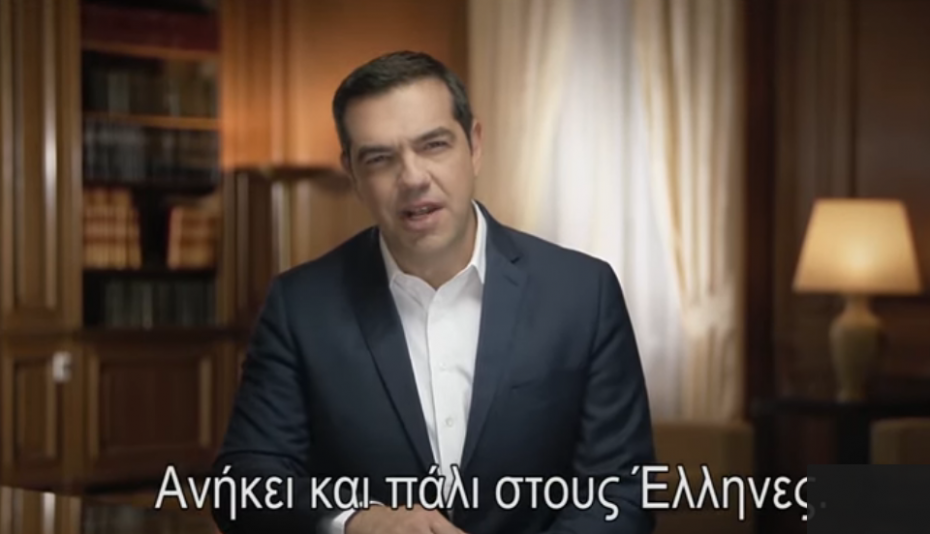 Και πάλι με τον Τσίπρα ακόμα ένα προεκλογικό σποτ του ΣΥΡΙΖΑ (βίντεο)