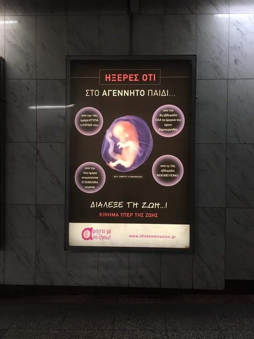 Μετά τις αντιδράσεις, αποσύρονται οι αφίσες για τις αμβλώσεις στο μετρό