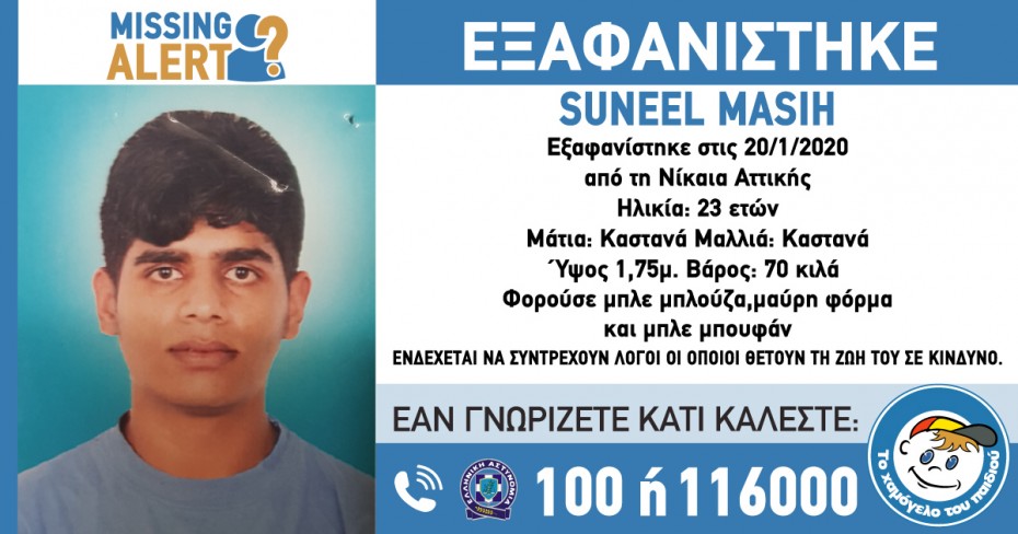Missing Alert: Εξαφανίστηκε 23χρονος στη Νίκαια