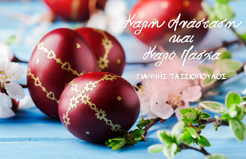 Ο διευθυντής του Xrimaonline.gr, Γ. Τασσιόπουλος σας εύχεται Καλή Ανάσταση και καλό Πάσχα!