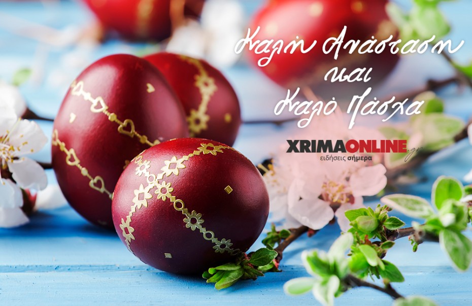 To Xrimaonline.gr σας εύχεται Καλή Ανάσταση και καλό Πάσχα!