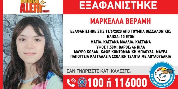 Συγκλονίζει η οικογένεια της 10χρονης Μαρκέλλας που εξαφανίστηκε στη Θεσσαλονίκη