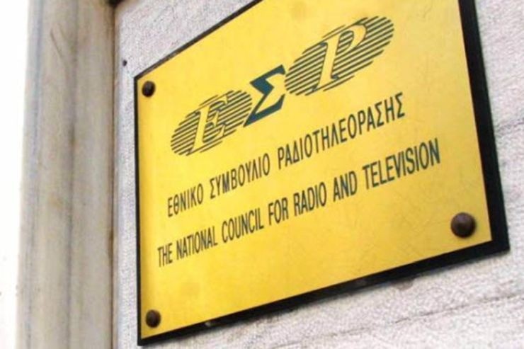 ΕΣΡ: Παραβίαση νομοθεσίας περί διαφημίσεων από 3 σταθμούς