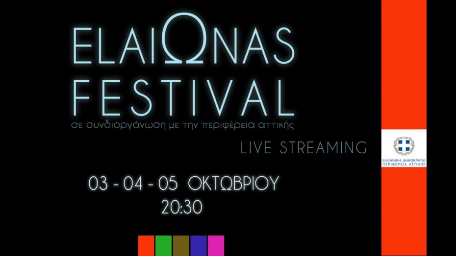 ElaiΩnas Festival: Μέσω διαδικτύου από την Περιφέρεια Αττικής οι φετινές εκδηλώσεις
