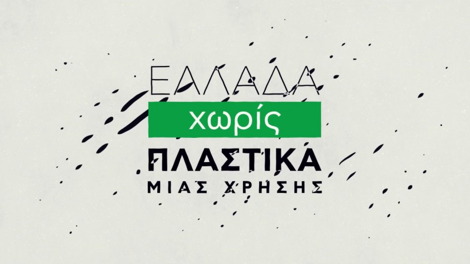 «Ελλάδα χωρίς πλαστικά»: Το νέο βίντεο της εκστρατείας