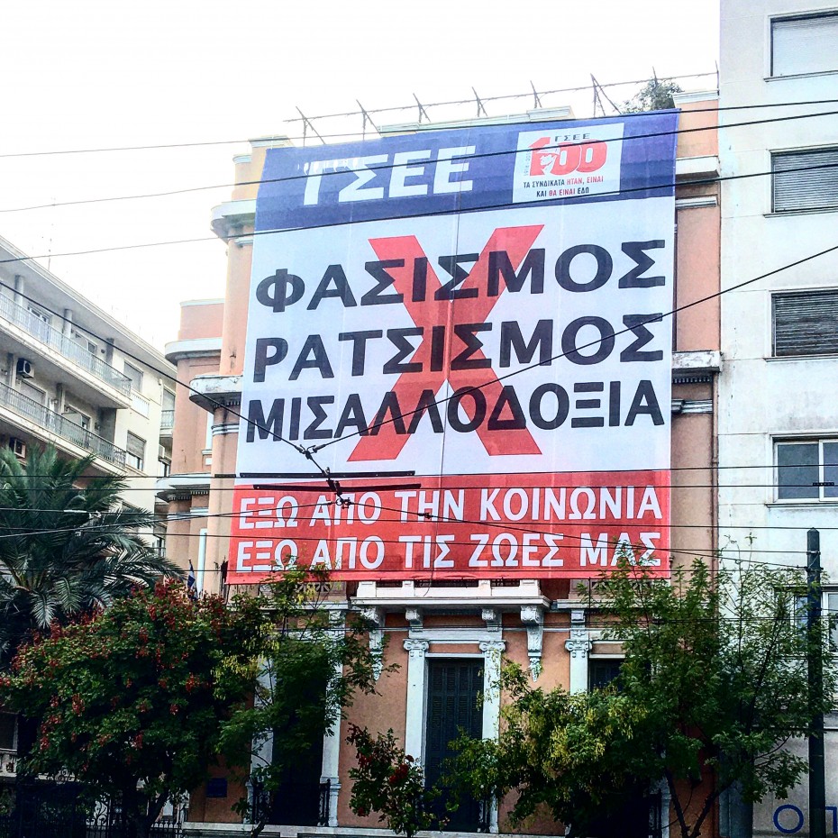 ΓΣΕΕ: Πανό με αντιφασιστικό μήνυμα κάλυψε το κτίριο στην Πατησίων