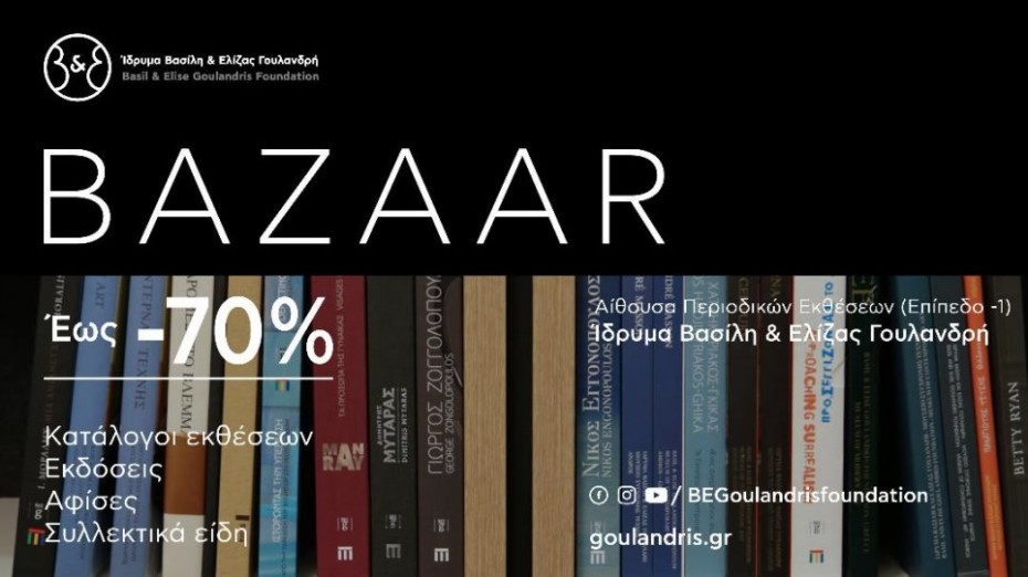 Ίδρυμα Β&Ε Γουλανδρή: Bazaar βιβλίου έως τις 29 Νοεμβρίου