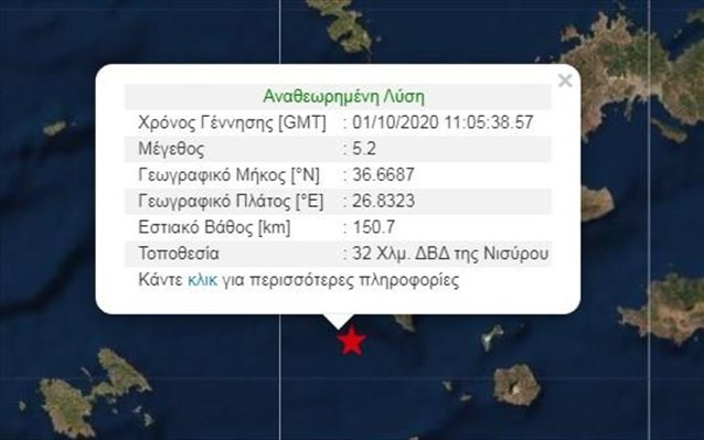 Σεισμός 5,2 Ρίχτερ κοντά στη Νίσυρο