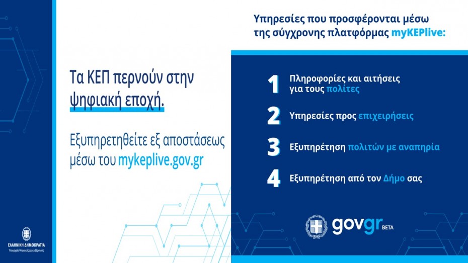 myKEPlive: Εξυπηρέτηση πολιτών μέσω βιντεοκλήσεις τα ΚΕΠ