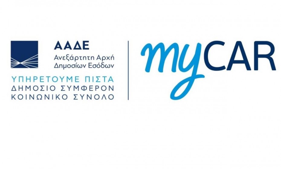 MyCar: Η νέα πλατφόρμα της ΑΑΔΕ που διευκολύνει την κατάθεση πινακίδων