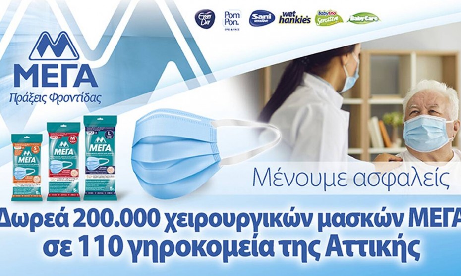 ΜΕΓΑ: Δωρεά  μασκών σε πάνω από 110 γηροκομεία της Αττικής