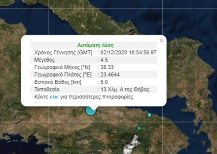 Σεισμός 4,4 Ρίχτερ κοντά στη Θήβα, αισθητός στην Αττική