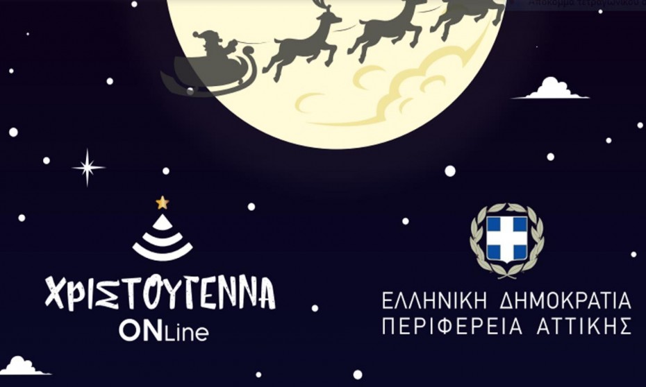 Περιφέρεια Αττικής: Χριστούγεννα online με Παπαρίζου, Μποφίλιου και Δεληβοριά