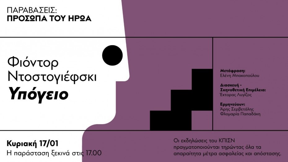 ΚΠΙΣΝ: Το «Υπόγειο» του Ντοστογιέφσκι σε live streaming