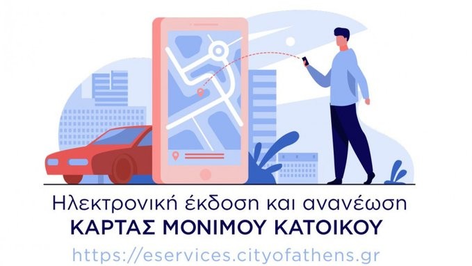 Δημ. Αθηναίων: Με λίγα κλικ η κάρτα στάθμευσης μόνιμων κατοίκων