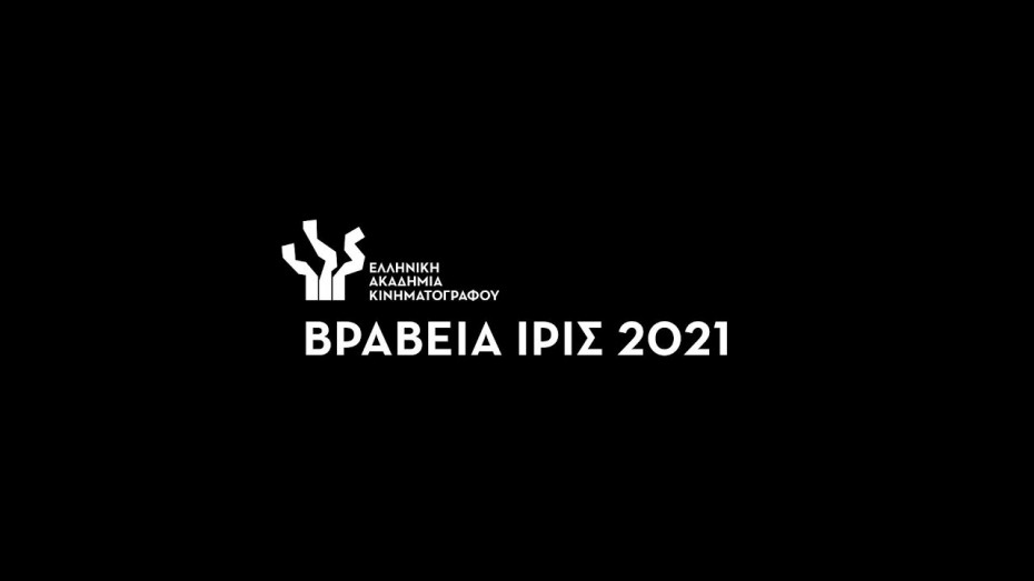 Ανακοινώθηκαν οι υποψηφιότητες για τα Βραβεία Ίρις 2021