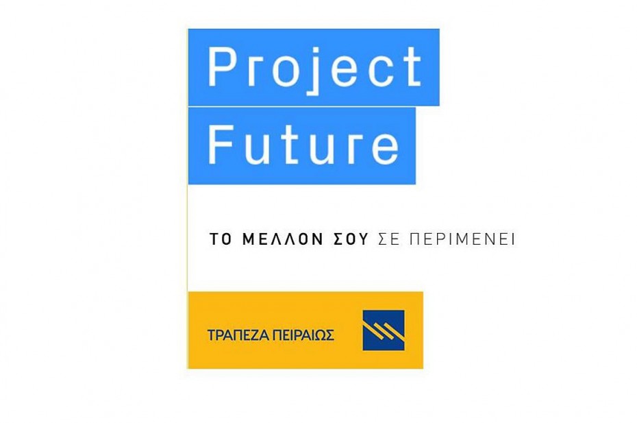 Τράπεζα Πειραιώς: Πάνω από 5.500 οι αιτήσεις στον 6ο κύκλο του Project Future