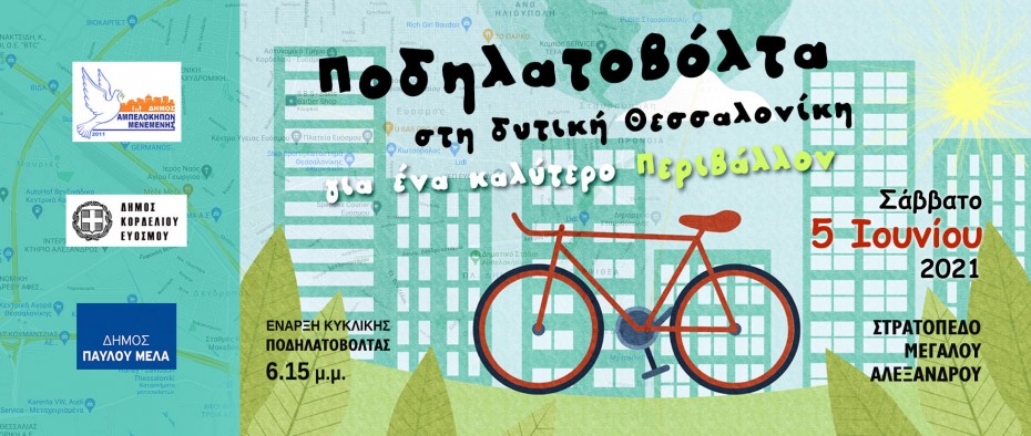 Διαδημοτική ποδηλατοβόλτα για το περιβάλλον στη δυτική Θεσσαλονίκη