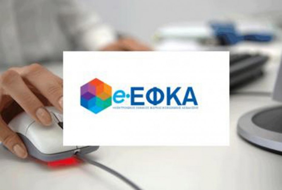e-ΕΦΚΑ: Αναρτήθηκαν τα ειδοποιητήρια ασφαλιστικών εισφορών Μαΐου 2021
