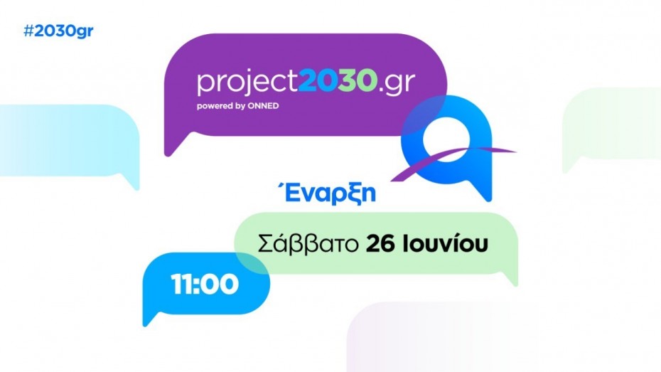 ΟΝΝΕΔ: Ξεκινά το Σάββατο παρουσία του Κ. Μητσοτάκη το project2030.gr 