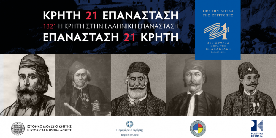 Υπαίθρια έκθεση «Η Κρήτη στην Ελληνική Επανάσταση» ξεκινά στο Ρέθυμνο