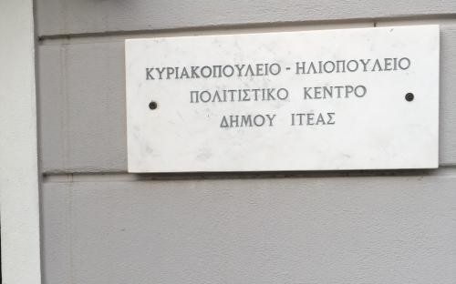 «Βουλή των Ελλήνων - Οι σταθμοί μίας διαδρομής σχεδόν διακοσίων ετών»: Εγκαίνια στο Πολιτιστικό Κέντρο Ιτέας