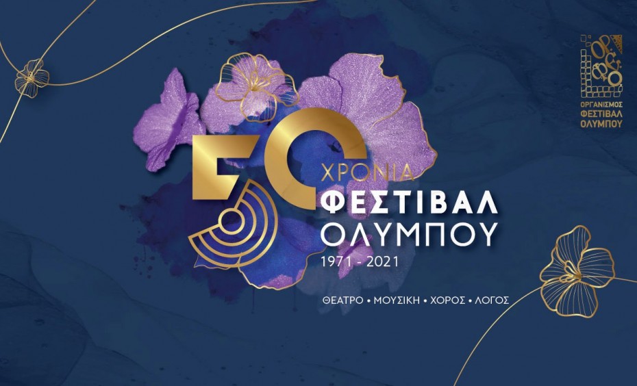 Θεσσαλονίκη: ΚΘΒΕ και ΚΟΘ στηρίζουν το Φεστιβάλ Ολύμπου στην 50η του επέτειο
