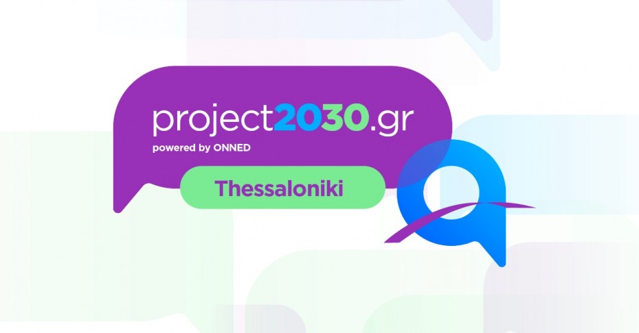 Θεσσαλονίκη: Την Παρασκευή το Project #2030gr Youth Forum της ΟΝΝΕΔ