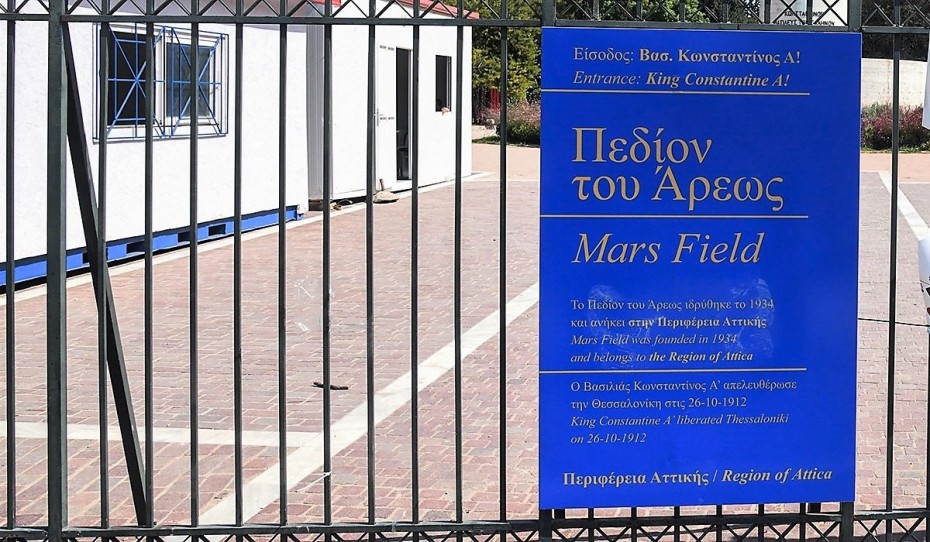 Περιφέρεια Αττικής: Από «Mars Field» σε «Pedion tou Areos» μετά το σάλο στα κοινωνικά δίκτυα 