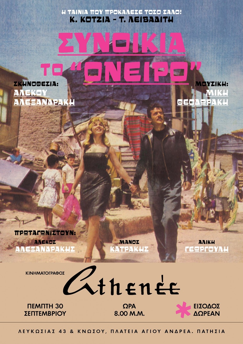 Η «Συνοικία το Όνειρο» εγκαινιάζει τον ιστορικό κινηματογράφο «Athenee»