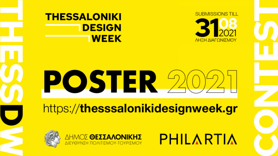 Έρχεται στις 13-17 Οκτωβρίου το 2ο Thessaloniki Design Week