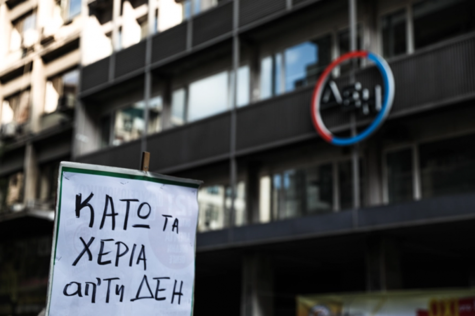 Συλλαλητήριο κατά της ιδιωτικοποίησης της ΔΕΗ στο Κέντρο της Αθήνας 