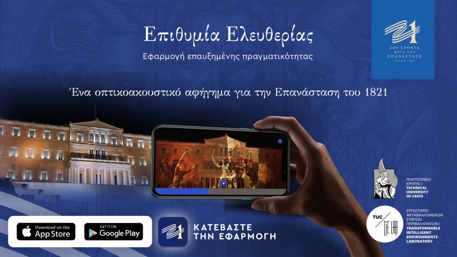«Ελλάδα 2021»: Διαθέσιμη ψηφιακά η εφαρμογή επαυξημένης πραγματικότητας «Επιθυμία Ελευθερίας»