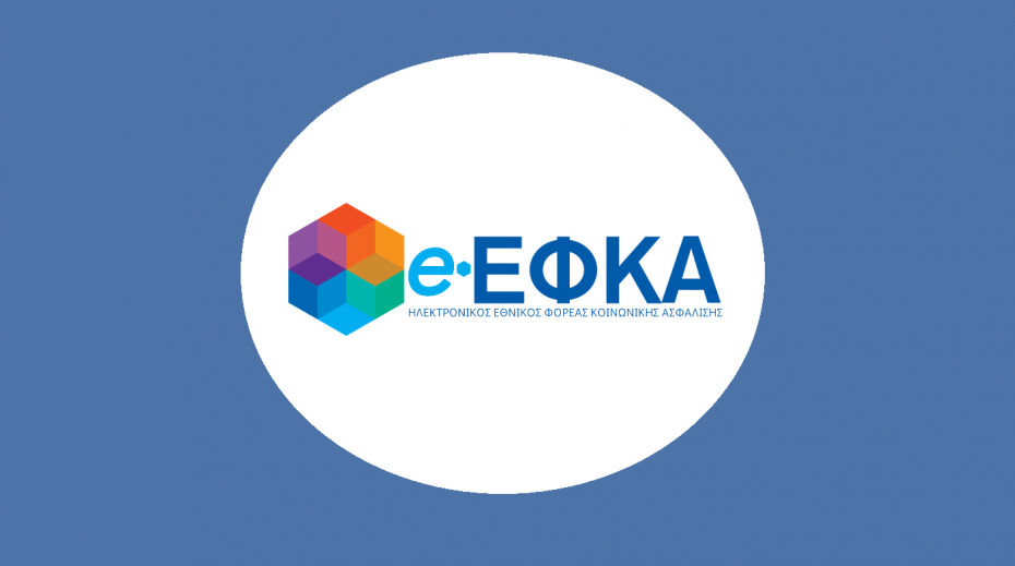 e-ΕΦΚΑ: Καταβολή 4,6 εκατ.ευρώ σε 3.481 συνταξιούχους που δικαιούνται αναδρομικά ποσά