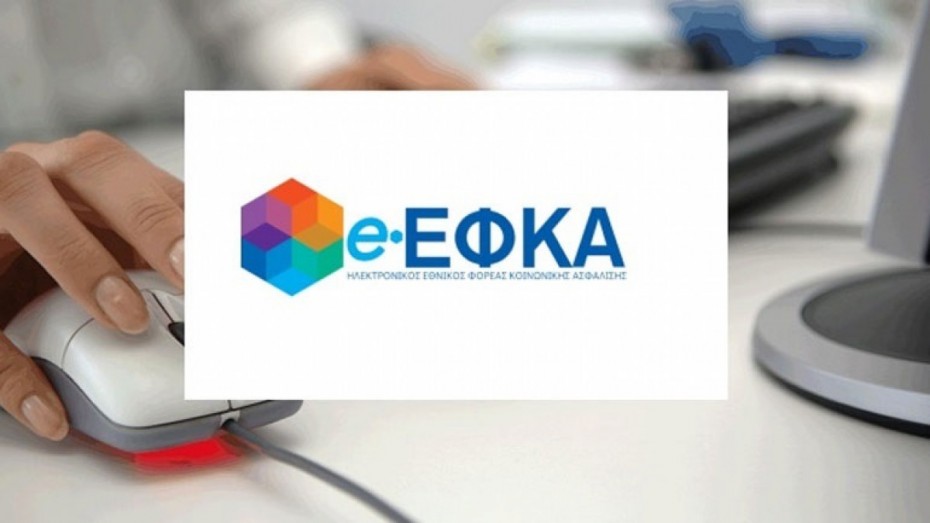 «Εκτός λειτουργίας» οι υπηρεσίες e-ΕΦΚΑ λόγω αναβάθμισης